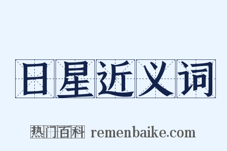 日星近义词是什么意思的图片